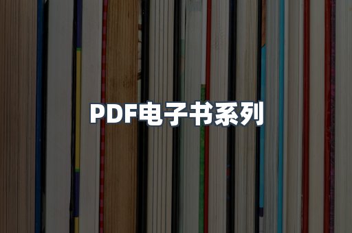 PDF电子书系列